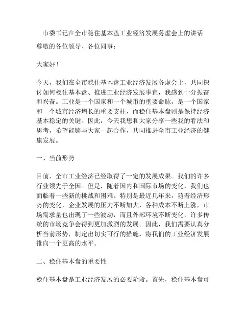 市委书记在全市稳住基本盘工业经济发展务虚会上的讲话