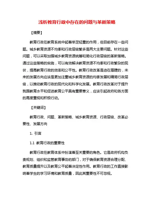浅析教育行政中存在的问题与革新策略