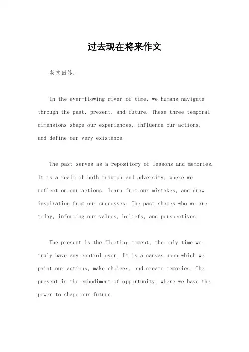 过去现在将来作文