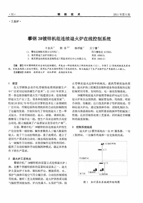 攀钢3#镀锌机组连续退火炉在线控制系统