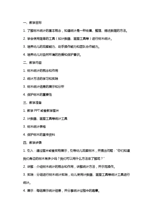 幼儿园大班综合《树木统计》教案