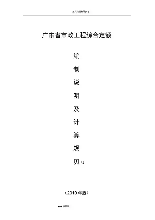 2010广东省市政工程定额计算规则[完整版]