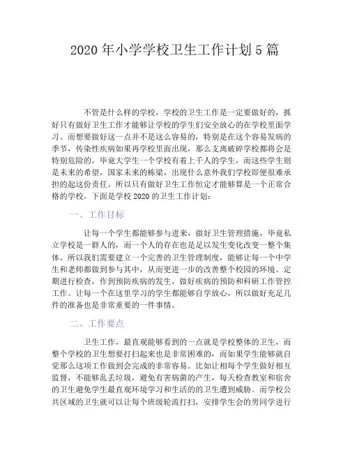 2020年小学学校卫生工作计划5篇