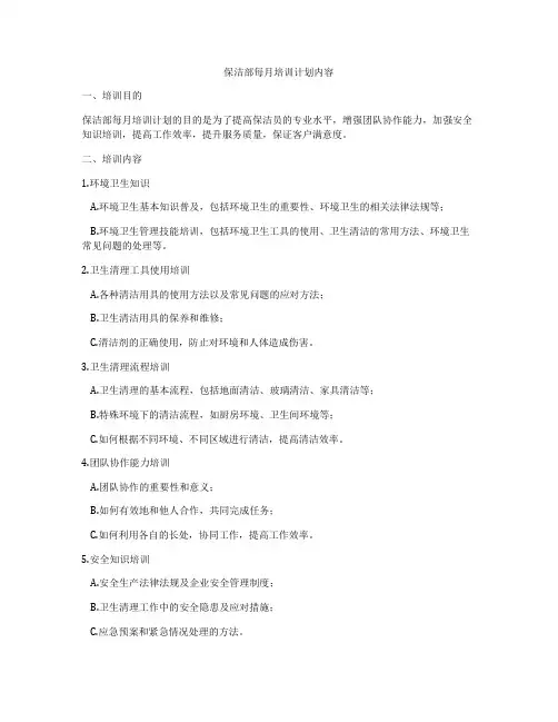 保洁部每月培训计划内容