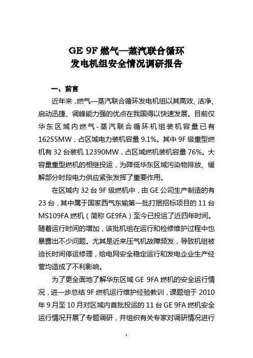 关于GE 9F燃机安全运行情况丹丹调研分析报告