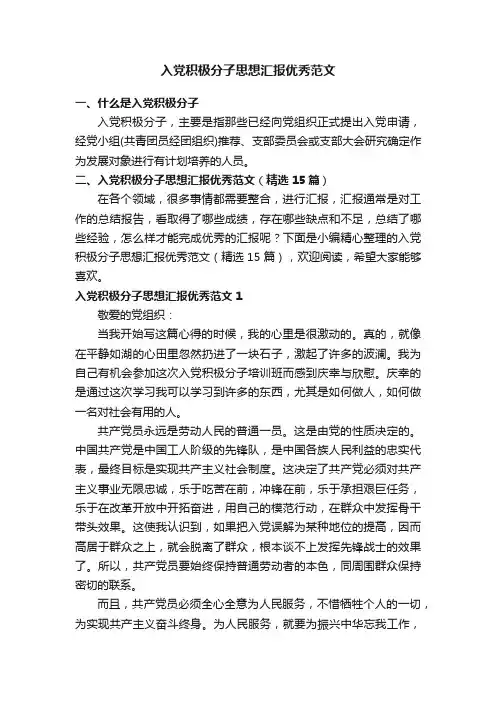 入党积极分子思想汇报优秀范文（精选15篇）