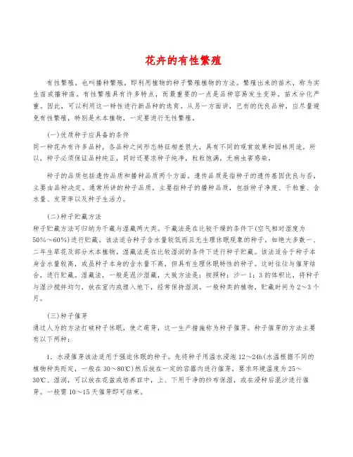 花卉的有性繁殖