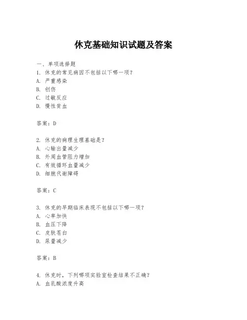 休克基础知识试题及答案