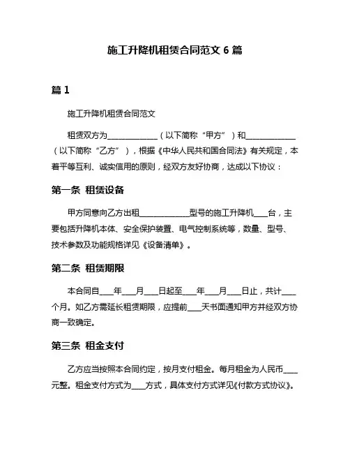 施工升降机租赁合同范文6篇