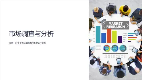 《市场调查与分析》课件