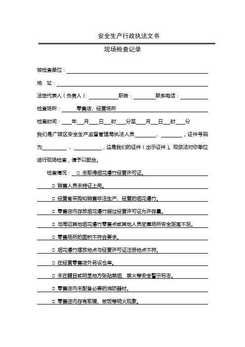 安全生产执法文书(烟花爆竹)现场检查记录