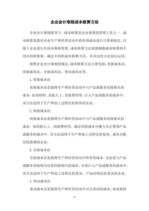 企业会计准则成本核算方法
