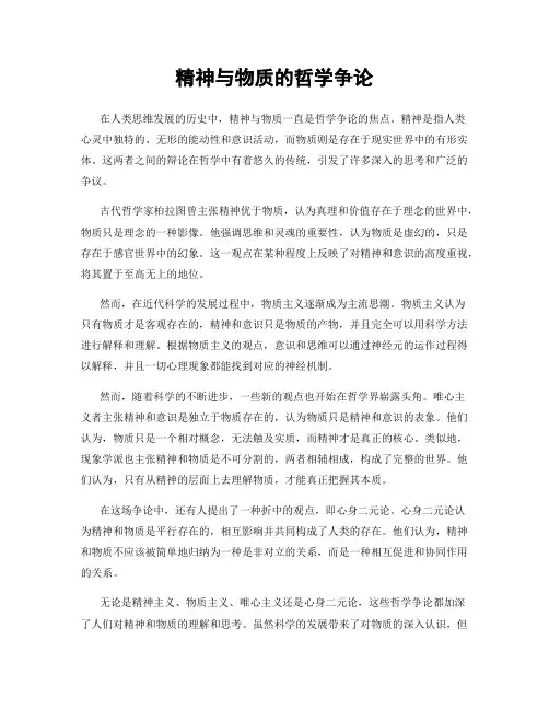 精神与物质的哲学争论