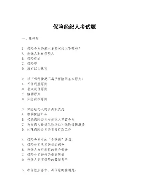 保险经纪人考试题