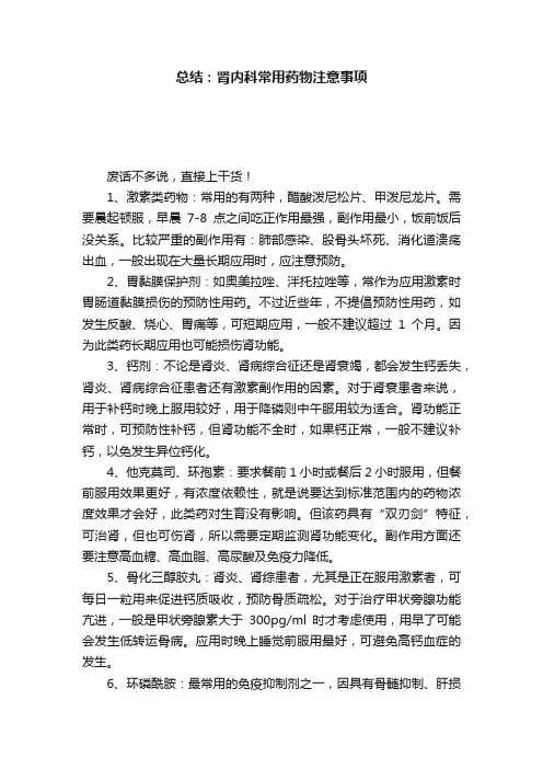 总结：肾内科常用药物注意事项