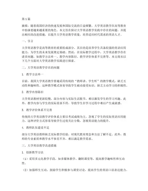 大学英语教学实践探索(3篇)
