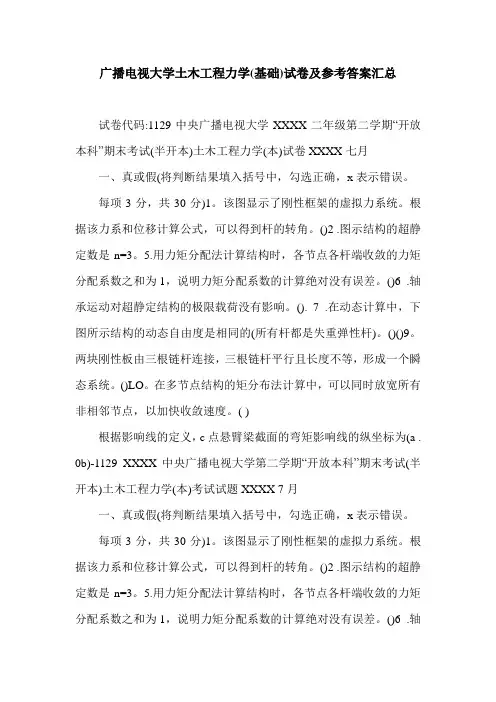 广播电视大学土木工程力学(基础)试卷及参考答案汇总.doc