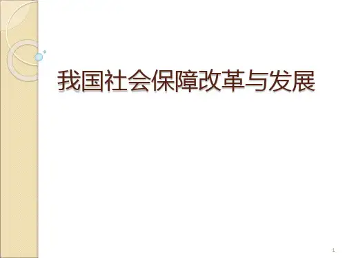 我国社会保障制度的改革与发展