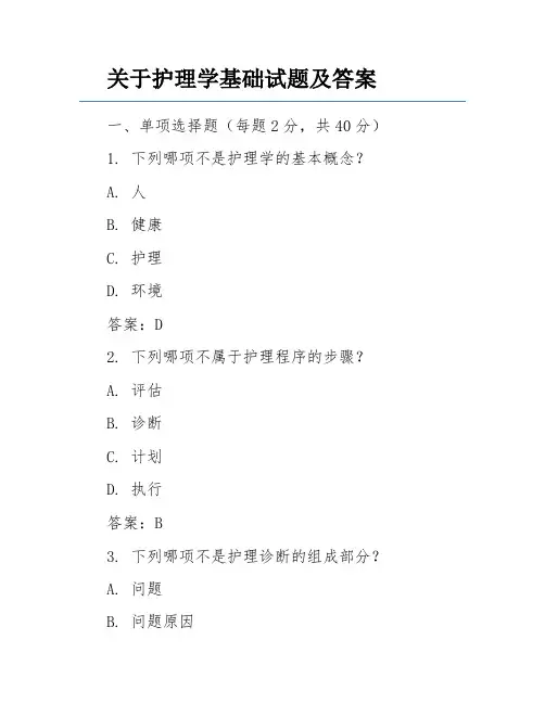 关于护理学基础试题及答案