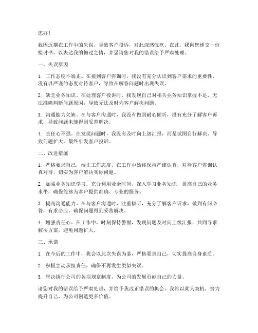 工作失误造成客户投诉检讨书