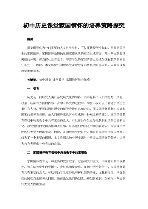 初中历史课堂家国情怀的培养策略探究