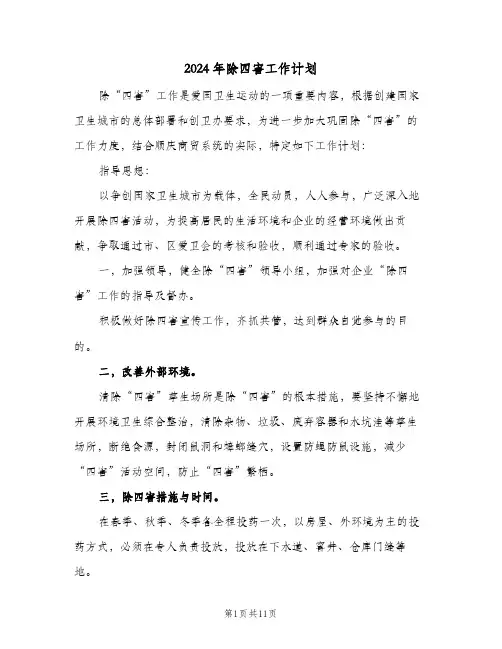 2024年除四害工作计划(4篇)