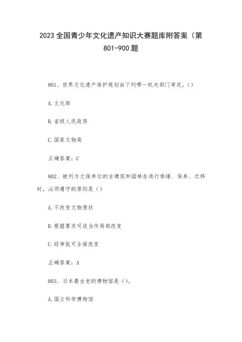 2023全国青少年文化遗产知识大赛题库附答案(第801-900题