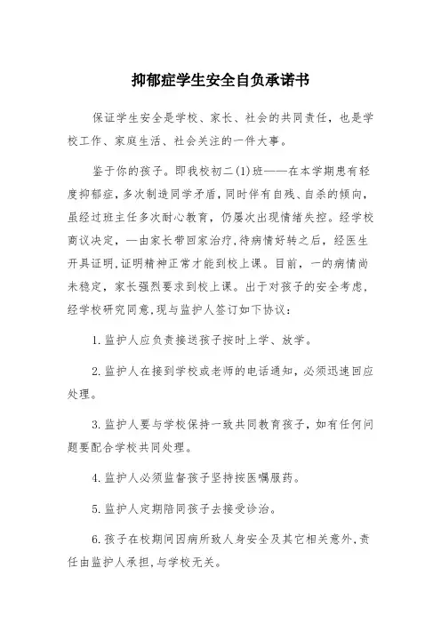 抑郁症学生安全自负承诺书