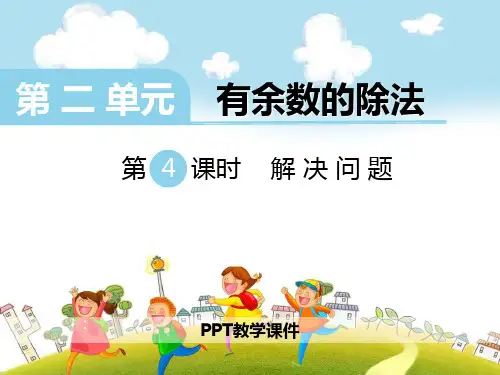 数学二下第二单元《有余数的除法》(第4课时 解决问题)精品课件