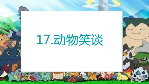 《动物笑谈》ppt课件