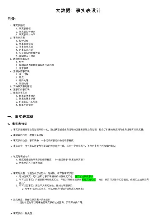 大数据：事实表设计