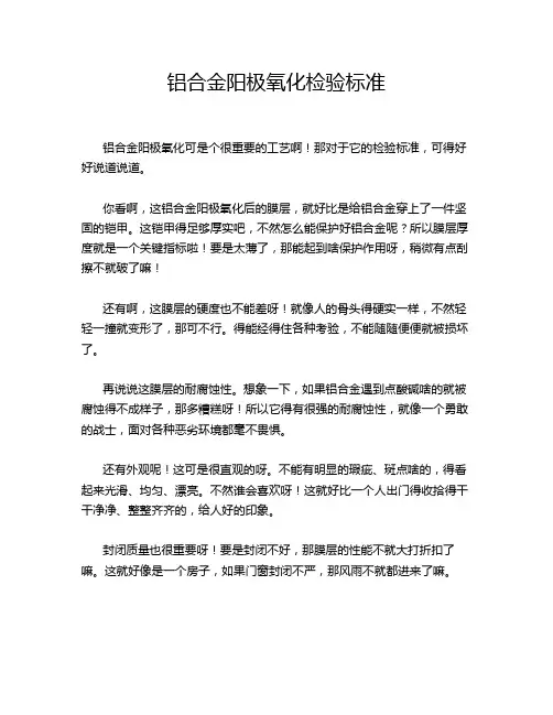 铝合金阳极氧化检验标准