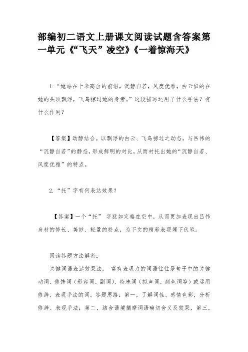 部编初二语文上册课文阅读试题含答案第一单元《“飞天”凌空》《一着惊海天》