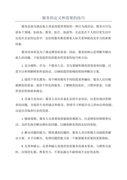 服务的定义和需要的技巧