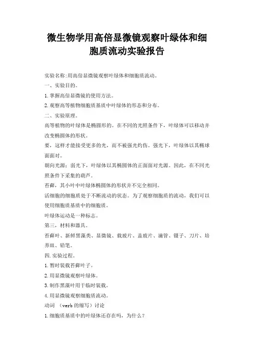 微生物学用高倍显微镜观察叶绿体和细胞质流动实验报告