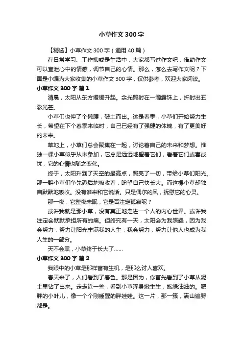 【精选】小草作文300字（通用40篇）