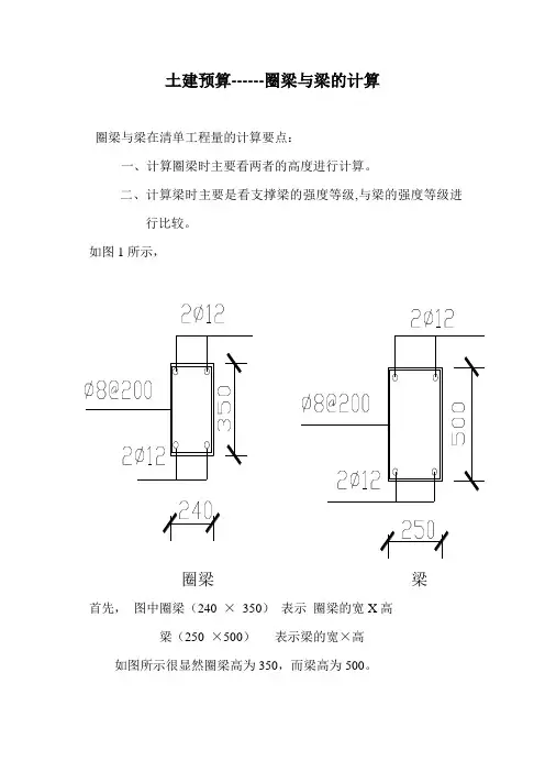土建预算之圈梁和梁计算