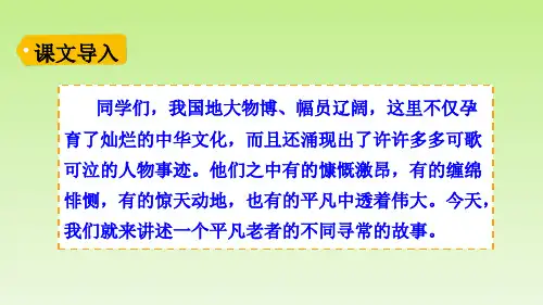 《青山不老》PPT—人教部编版青山不老精品课件2