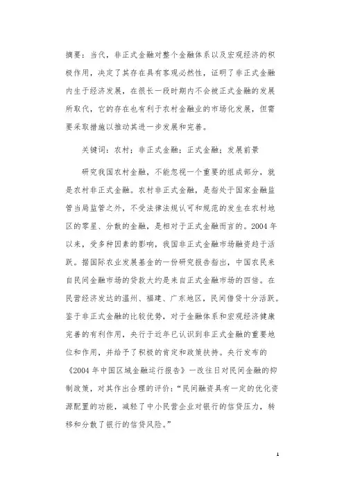 农村非正式金融存在的原因及发展前景探讨