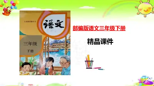 《一支铅笔的梦想》部编语文三年级下册精品课件