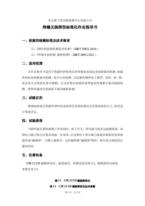 焊缝无损探伤(磁粉法)标准化作业指导书