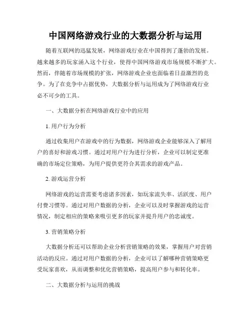 中国网络游戏行业的大数据分析与运用
