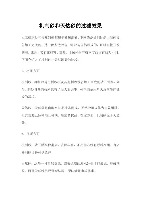 机制砂和天然砂的过滤效果