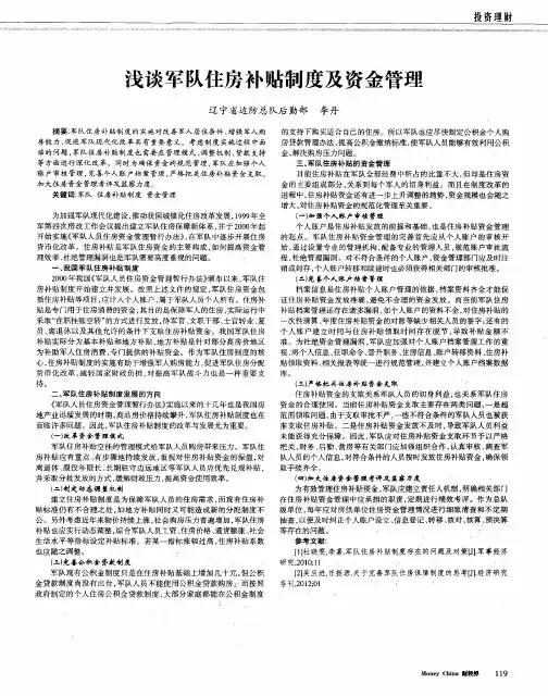 浅谈军队住房补贴制度及资金管理