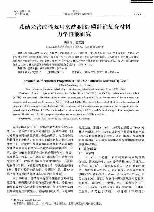 碳纳米管改性双马来酰亚胺／碳纤维复合材料力学性能研究