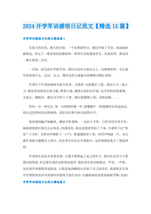 2024开学军训感悟日记范文【精选15篇】.doc