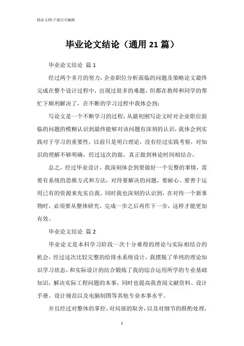 毕业论文结论(通用21篇)