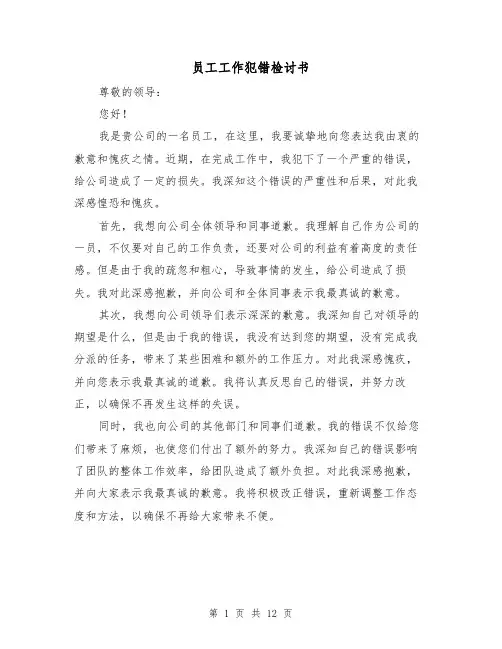 员工工作犯错检讨书（七篇）