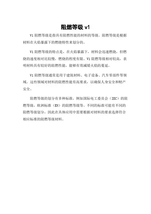 阻燃等级v1