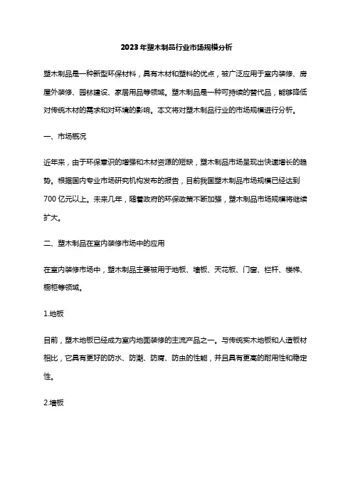 2023年塑木制品行业市场规模分析
